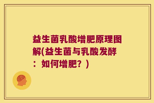 益生菌乳酸增肥原理图解(益生菌与乳酸发酵：如何增肥？)