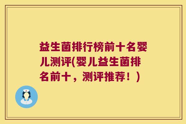 益生菌排行榜前十名婴儿测评(婴儿益生菌排名前十，测评推荐！)