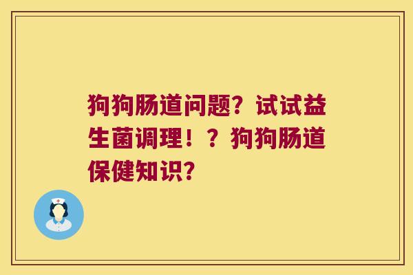 狗狗肠道问题？试试益生菌调理！？狗狗肠道保健知识？