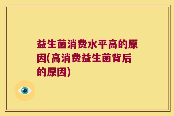 益生菌消费水平高的原因(高消费益生菌背后的原因)
