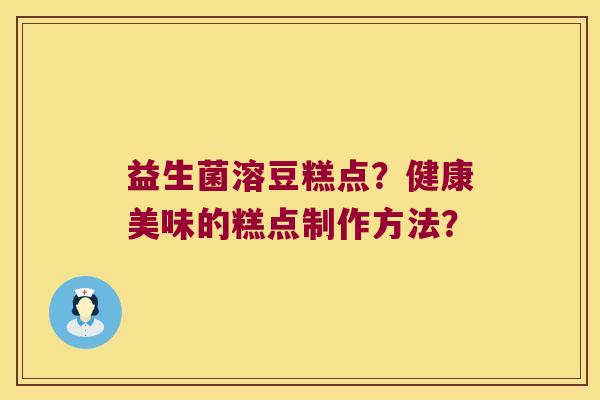 益生菌溶豆糕点?健康美味的糕点制作方法? 益生菌溶豆糕点?健康美味的糕点制作方法?