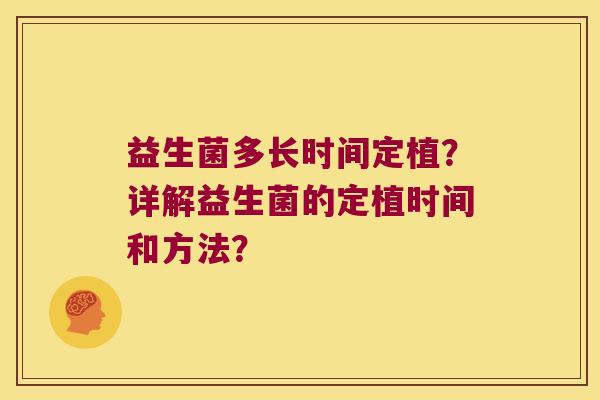 益生菌多长时间定植?详解益生菌的定植时间和方法? 益生菌多长时间定植?详解益生菌的定植时间和方法?