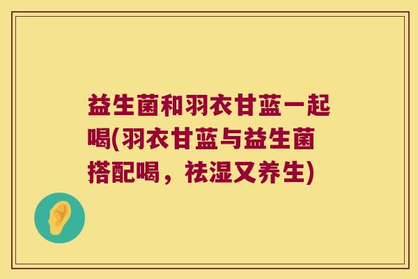 益生菌和羽衣甘蓝一起喝(羽衣甘蓝与益生菌搭配喝，祛湿又养生)