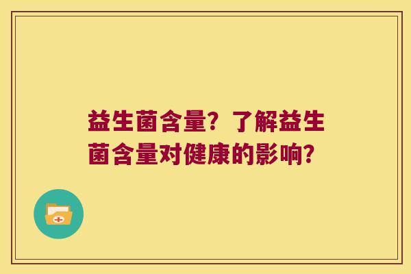 益生菌含量？了解益生菌含量对健康的影响？