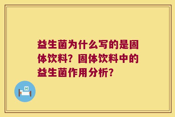 益生菌为什么写的是固体饮料？固体饮料中的益生菌作用分析？