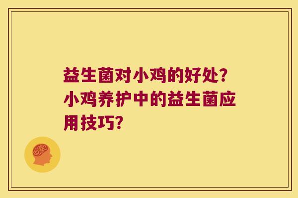 益生菌对小鸡的好处？小鸡养护中的益生菌应用技巧？