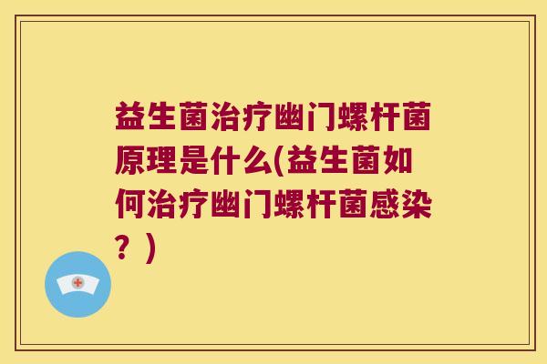 益生菌幽门螺杆菌原理是什么(益生菌如何幽门螺杆菌?) 益生菌幽门螺杆菌原理是什么(益生菌如何幽门螺杆菌?)