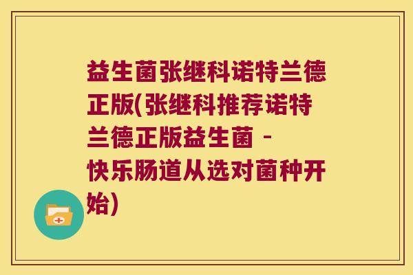 益生菌张继科诺特兰德正版(张继科推荐诺特兰德正版益生菌 - 快乐肠道从选对菌种开始)