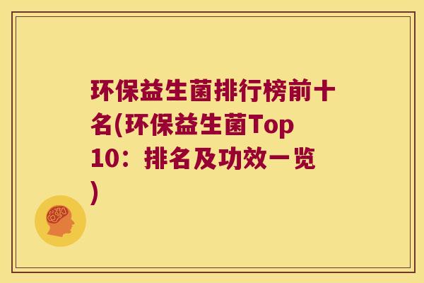 环保益生菌排行榜前十名(环保益生菌Top10：排名及功效一览)