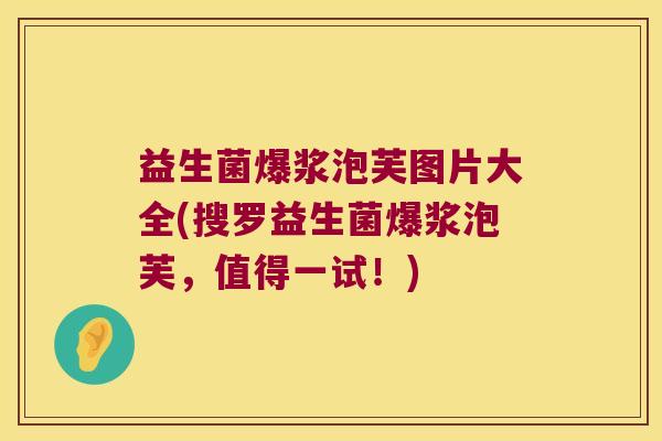 益生菌爆浆泡芙图片大全(搜罗益生菌爆浆泡芙，值得一试！)