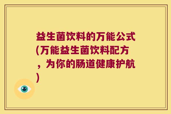 益生菌饮料的万能公式(万能益生菌饮料配方，为你的肠道健康护航)
