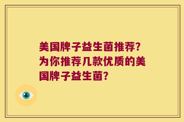 美国牌子益生菌推荐？为你推荐几款优质的美国牌子益生菌？