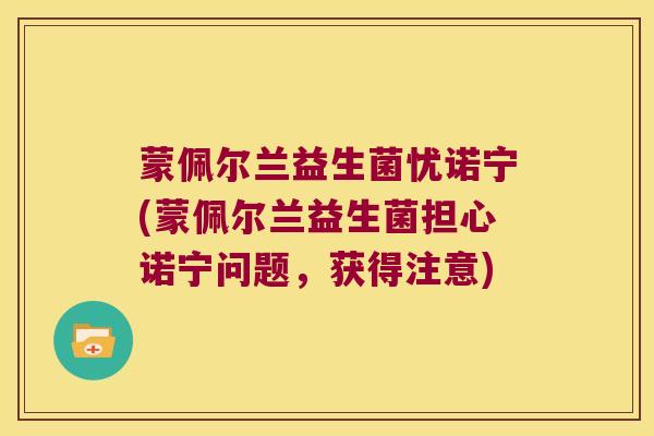 蒙佩尔兰益生菌忧诺宁(蒙佩尔兰益生菌担心诺宁问题，获得注意)