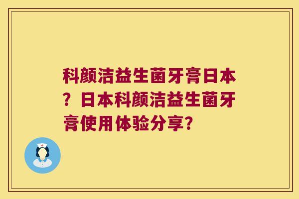 科颜洁益生菌牙膏日本？日本科颜洁益生菌牙膏使用体验分享？