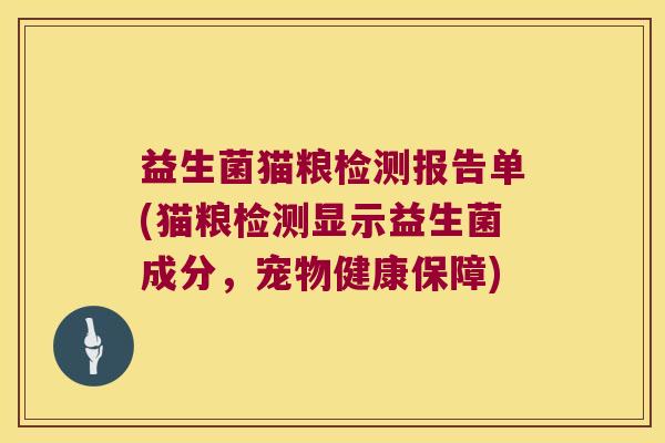 益生菌猫粮检测报告单(猫粮检测显示益生菌成分,宠物健康保障) 益生菌猫粮检测报告单(猫粮检测显示益生菌成分,宠物健康保障)