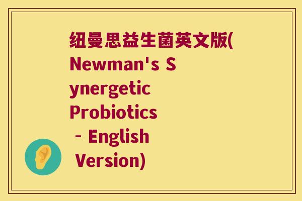纽曼思益生菌英文版(Newman's Synergetic Probiotics - English Version)