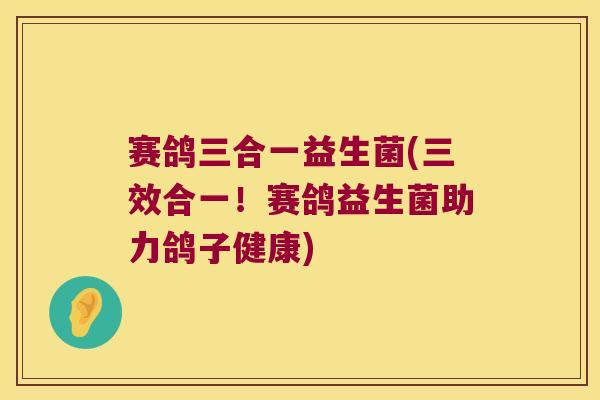 赛鸽三合一益生菌(三效合一!赛鸽益生菌助力鸽子健康) 赛鸽三合一益生菌(三效合一!赛鸽益生菌助力鸽子健康)