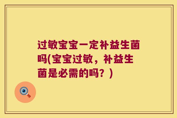 过敏宝宝一定补益生菌吗(宝宝过敏，补益生菌是必需的吗？)