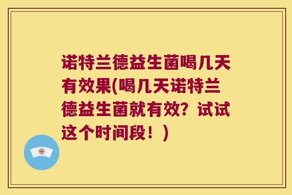 诺特兰德益生菌喝几天有效果(喝几天诺特兰德益生菌就有效?试试这个时间段!) 诺特兰德益生菌喝几天有效果(喝几天诺特兰德益生菌就有效?试试这个时间段!)