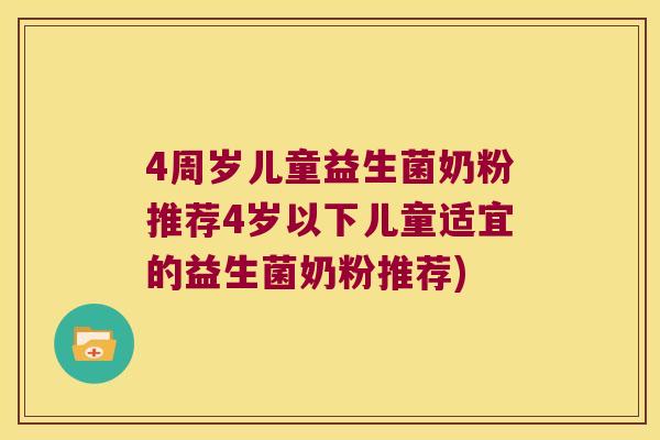 4周岁儿童益生菌奶粉推荐4岁以下儿童适宜的益生菌奶粉推荐)