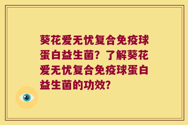 葵花爱无忧复合免疫球蛋白益生菌？了解葵花爱无忧复合免疫球蛋白益生菌的功效？