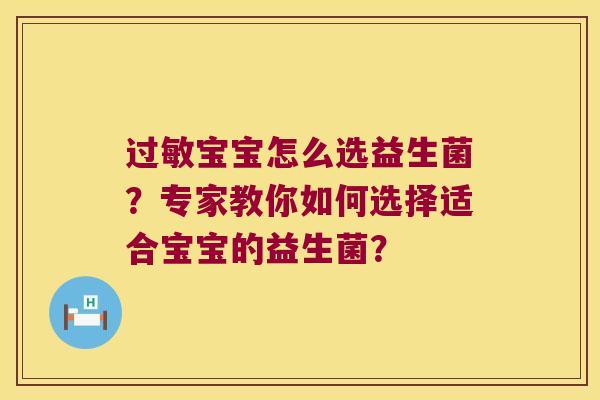 宝宝怎么选益生菌?专家教你如何选择适合宝宝的益生菌? 宝宝怎么选益生菌?专家教你如何选择适合宝宝的益生菌?