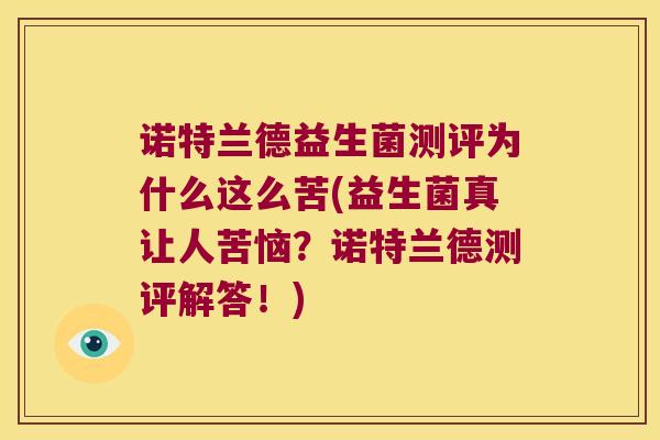 诺特兰德益生菌测评为什么这么苦(益生菌真让人苦恼？诺特兰德测评解答！)