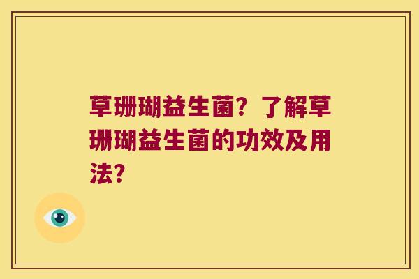 草珊瑚益生菌？了解草珊瑚益生菌的功效及用法？