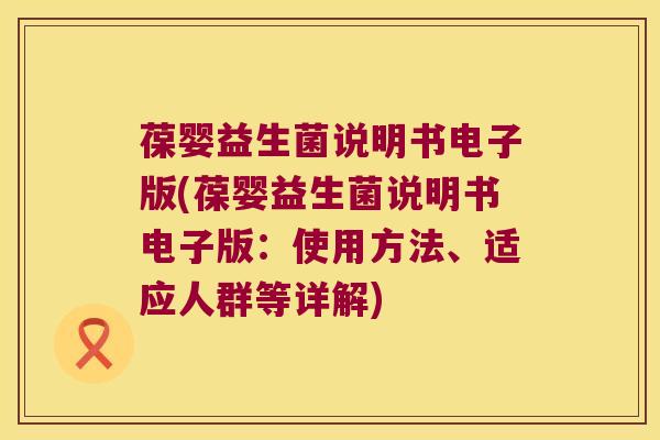 葆婴益生菌说明书电子版(葆婴益生菌说明书电子版:使用方法、适应人群等详解) 葆婴益生菌说明书电子版(葆婴益生菌说明书电子版:使用方法、适应人群等详解)