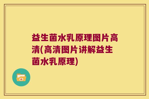 益生菌水乳原理图片高清(高清图片讲解益生菌水乳原理)