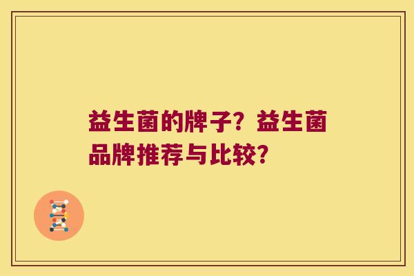 益生菌的牌子？益生菌品牌推荐与比较？