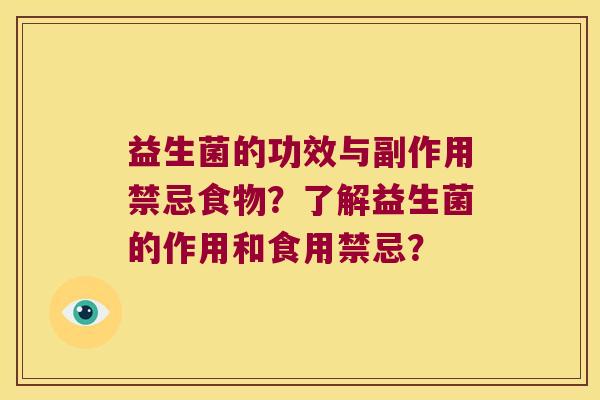 益生菌的功效与副作用禁忌食物？了解益生菌的作用和食用禁忌？
