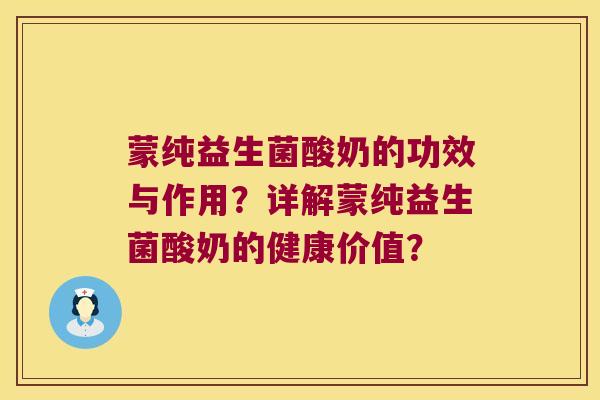 蒙纯益生菌酸奶的功效与作用？详解蒙纯益生菌酸奶的健康价值？