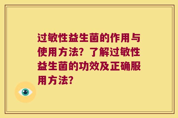 性益生菌的作用与使用方法？了解性益生菌的功效及正确服用方法？