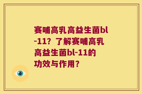 赛哺高乳高益生菌bl-11？了解赛哺高乳高益生菌bl-11的功效与作用？