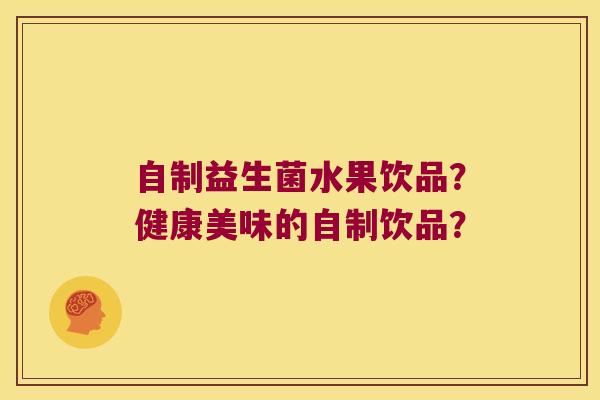 自制益生菌水果饮品？健康美味的自制饮品？