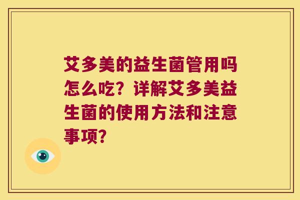 艾多美的益生菌管用吗怎么吃？详解艾多美益生菌的使用方法和注意事项？