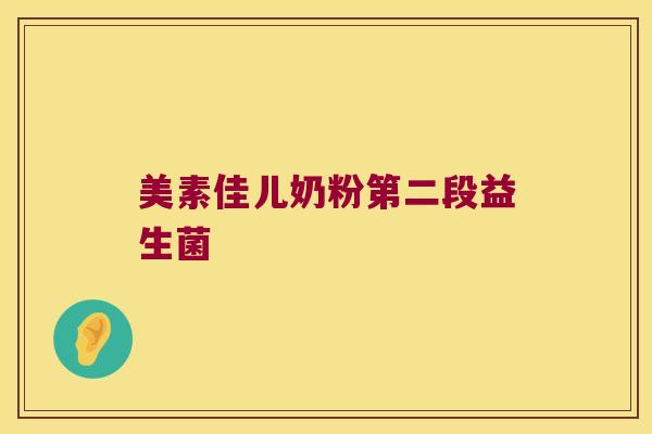 美素佳儿奶粉第二段益生菌