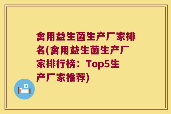 禽用益生菌生产厂家排名(禽用益生菌生产厂家排行榜：Top5生产厂家推荐)