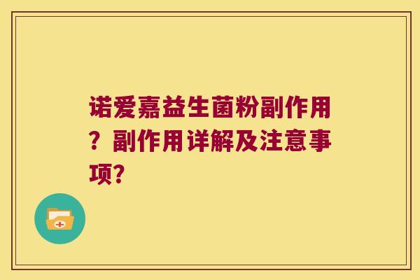 诺爱嘉益生菌粉副作用？副作用详解及注意事项？