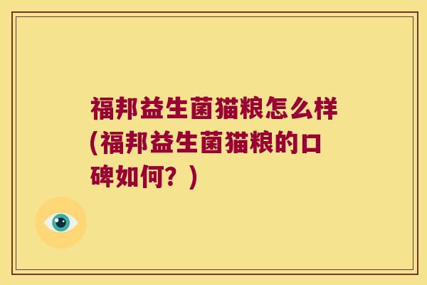 福邦益生菌猫粮怎么样(福邦益生菌猫粮的口碑如何?) 福邦益生菌猫粮怎么样(福邦益生菌猫粮的口碑如何?)