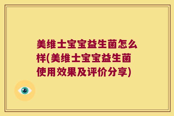 美维士宝宝益生菌怎么样(美维士宝宝益生菌使用效果及评价分享)