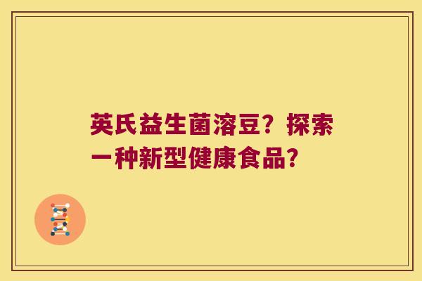 英氏益生菌溶豆？探索一种新型健康食品？