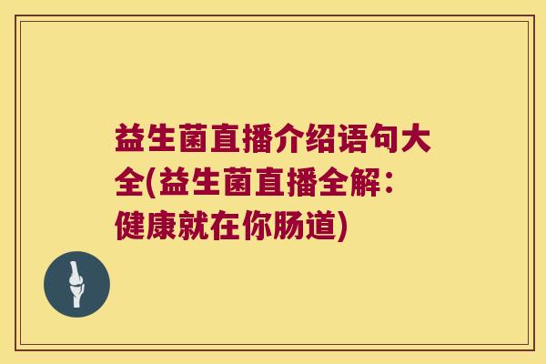 益生菌直播介绍语句大全(益生菌直播全解：健康就在你肠道)