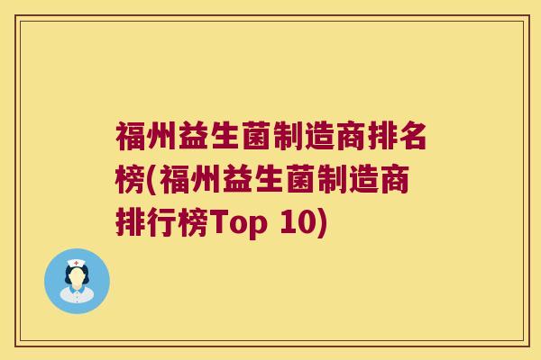 福州益生菌制造商排名榜(福州益生菌制造商排行榜Top 10)