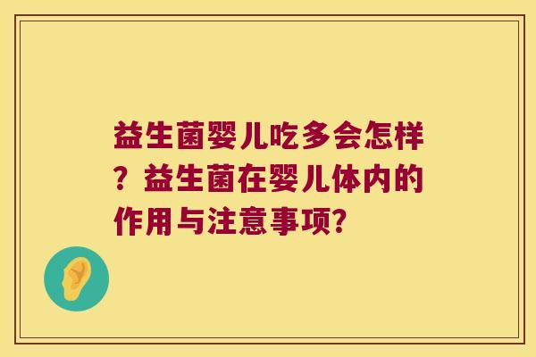 益生菌婴儿吃多会怎样？益生菌在婴儿体内的作用与注意事项？