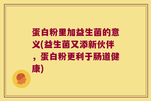 蛋白粉里加益生菌的意义(益生菌又添新伙伴，蛋白粉更利于肠道健康)