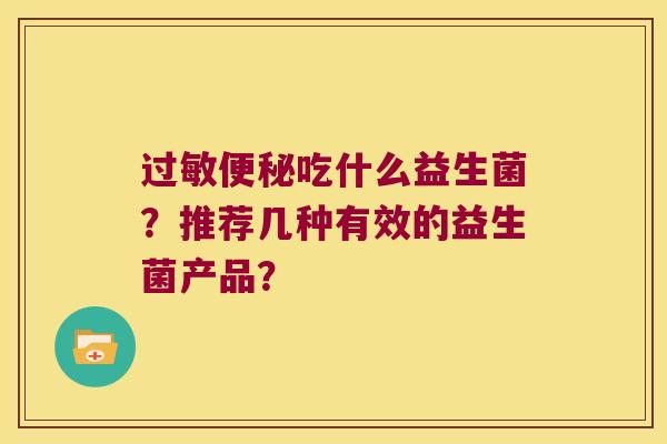 过敏便秘吃什么益生菌？推荐几种有效的益生菌产品？