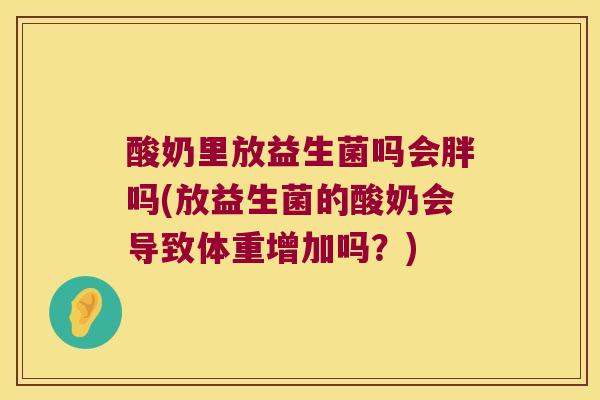 酸奶里放益生菌吗会胖吗(放益生菌的酸奶会导致体重增加吗？)