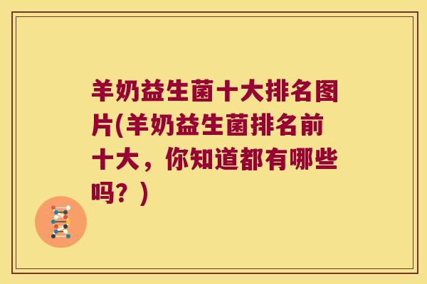 羊奶益生菌十大排名图片(羊奶益生菌排名前十大，你知道都有哪些吗？)